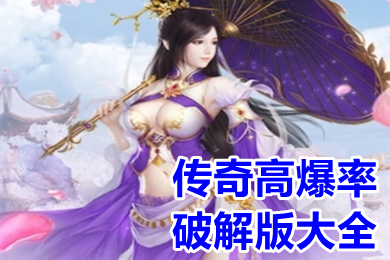 傳奇高爆率破解版大全 傳奇類游戲內購破解版下載