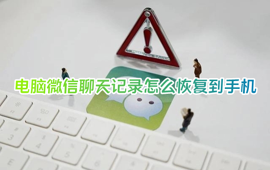 電腦微信聊天記錄怎么恢復到手機 電腦上的微信聊天記錄怎么導入手機