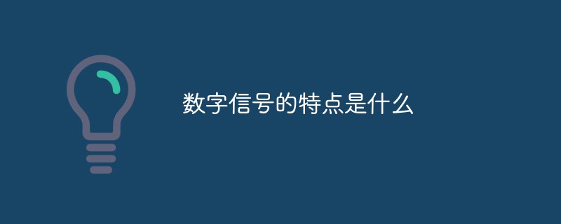 數字信號的特點是什么
