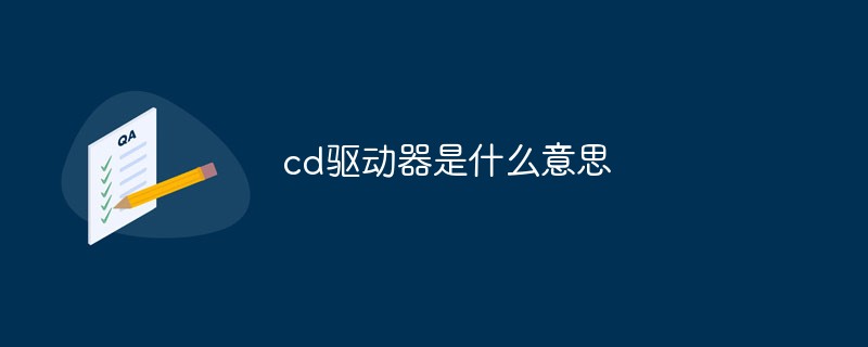 cd驅動器是什么意思