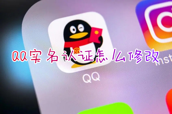 QQ實(shí)名認(rèn)證怎么修改 qq如何更改實(shí)名認(rèn)證