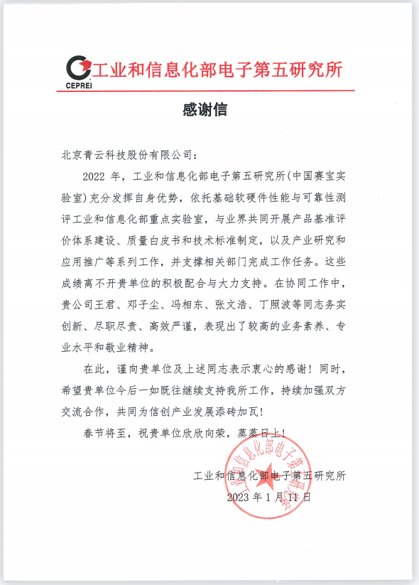 大力支持中國(guó)賽寶實(shí)驗(yàn)室推進(jìn)信創(chuàng)工作，青云科技獲得感謝信！