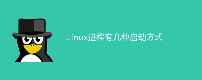 Linux進程有幾種啟動方式