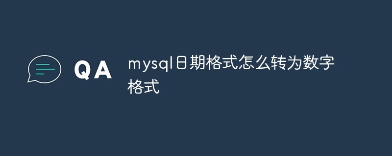 mysql日期格式怎么轉為數字格式