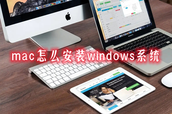 mac怎么安裝windows系統 蘋果電腦裝windows的方法