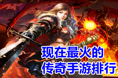 現(xiàn)在最火的傳奇手游排行 現(xiàn)在傳奇哪個(gè)版本好玩