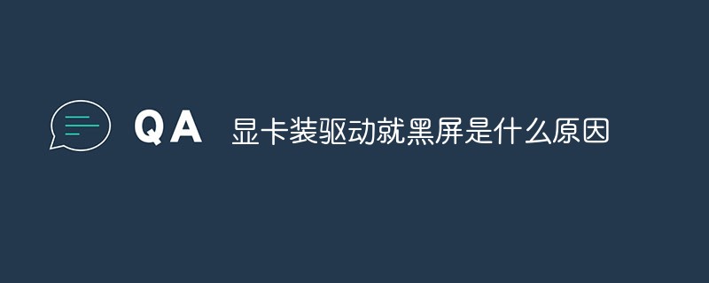 顯卡裝驅(qū)動就黑屏是什么原因