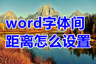 word字體間距離怎么設置 word字體間距離的設置方法