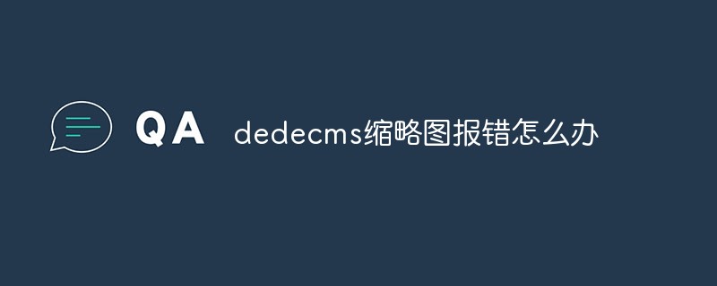 dedecms縮略圖報錯怎么辦