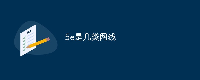 5e是幾類網線