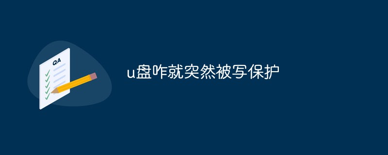 u盤(pán)咋就突然被寫(xiě)保護(hù)
