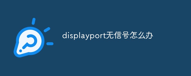 displayport無信號怎么辦