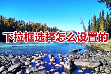下拉框選擇怎么設置的 excel表格設置下拉框選擇項的方法