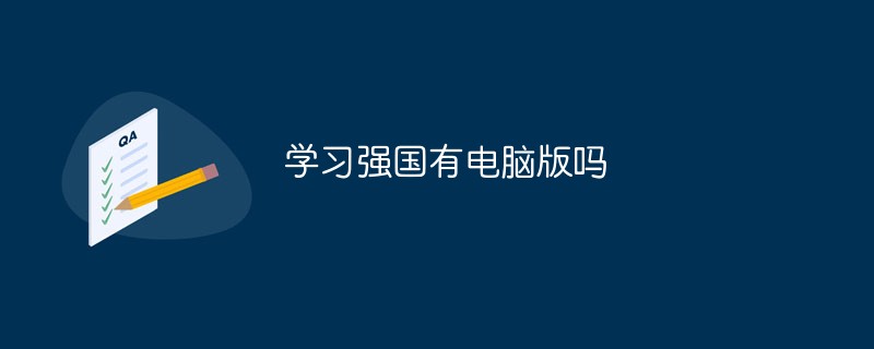 學習強國有電腦版嗎