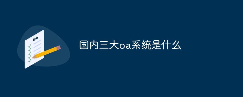 國內三大oa系統是什么