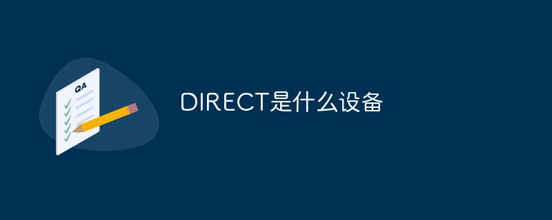 DIRECT是什么設備