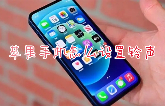 蘋果手機怎么設置鈴聲 iphone鈴聲怎么設置成自己的音樂