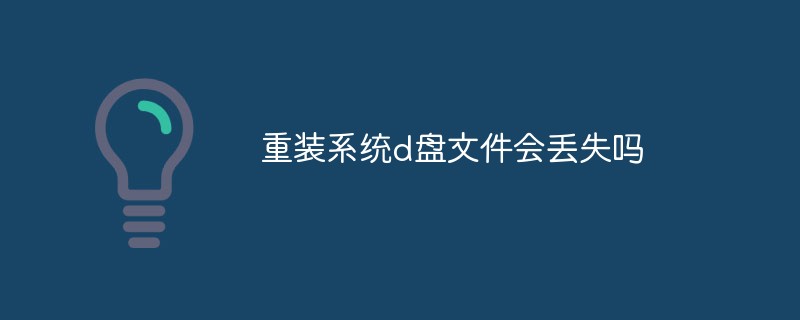 重裝系統d盤文件會丟失嗎