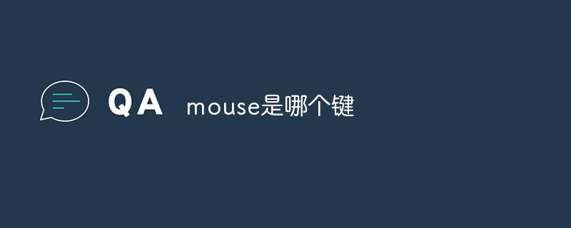 mouse是哪個(gè)鍵