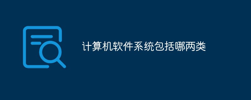 計算機軟件系統包括哪兩類