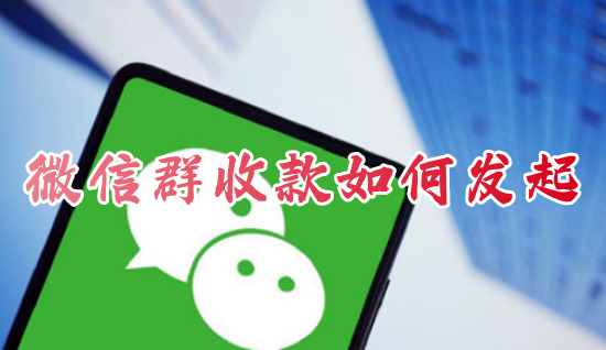 微信群收款如何發起 微信群收款在哪