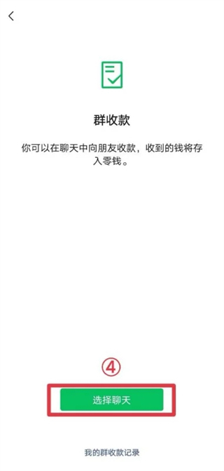 微信群收款如何發起 微信群收款在哪