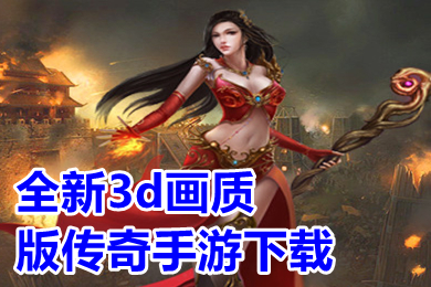 全新3d畫質(zhì)版?zhèn)髌媸钟蜗螺d 3d復古畫質(zhì)好的傳奇手游排行榜