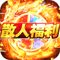 福利版傳奇手游大全 傳奇打金服可提現人民幣超變手游推薦
