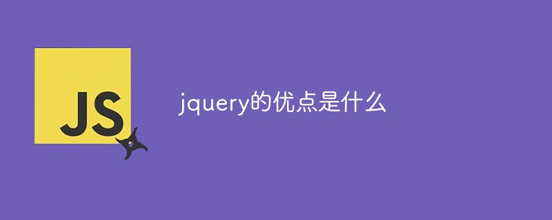 jquery的優點是什么
