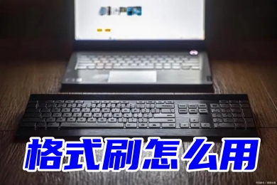格式刷怎么用格式刷怎么用 word、excel、cad格式刷使用教程