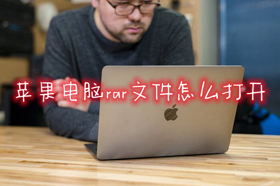 蘋果電腦rar文件怎么打開 蘋果電腦怎么解壓rar格式的壓縮包