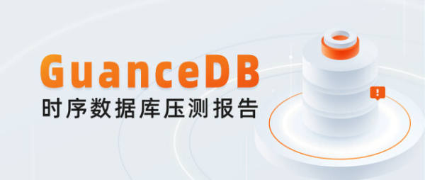 吃下 GuanceDB 狗糧后，觀測云查詢性能提升超 30 倍！