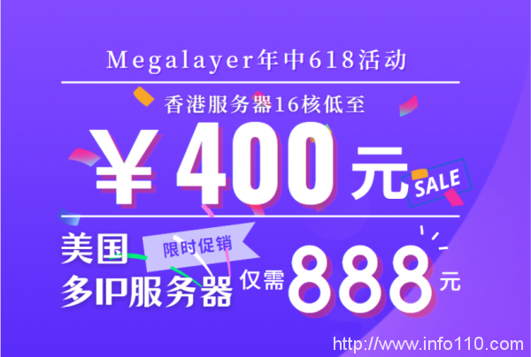 Megalayer618年中大促 16核香港服務器低至400元 美國多IP服務器僅需888元