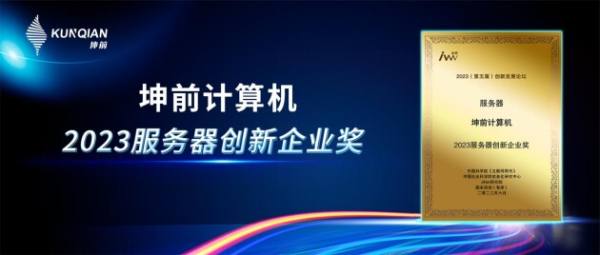 金i獎榜單揭曉!坤前計算機榮膺“2023服務器創新企業獎”