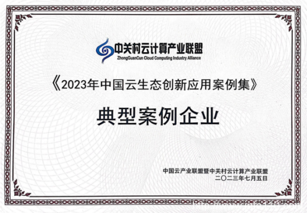 讓“產業成果”順利落地，青云科技入選《2023年中國云生態創新應用案例集》
