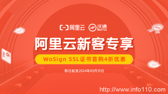 阿里云新客專享:WoSign SSL證書首購4折優(yōu)惠
