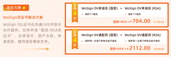 阿里云新客專享:WoSign SSL證書首購4折優(yōu)惠