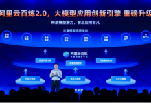 阿里云百煉平臺(tái)全面升級(jí),支持企業(yè)級(jí)RAG,首家托管百川等大模型-站長(zhǎng)資訊網(wǎng)