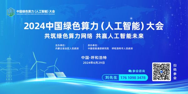 2024中國綠色算力（人工智能）大會新聞發布會在呼和浩特召開