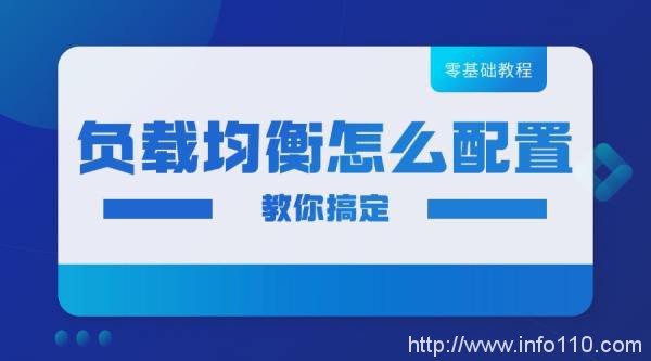 零基礎也可以搞懂負載均衡怎么配置!