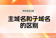 跨境電商必看:主域名和子域名的區別-站長資訊網