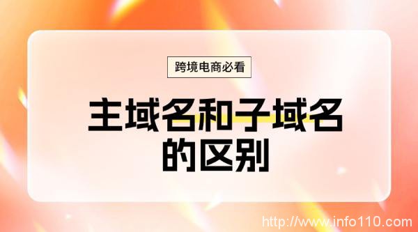 跨境電商必看:主域名和子域名的區別